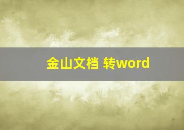 金山文档 转word